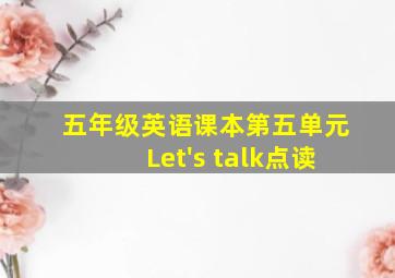 五年级英语课本第五单元Let's talk点读